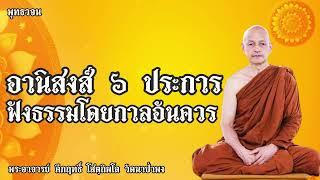 อานิสงส์ ๖ ประการฟังธรรมโดยกาลอันควร llพระอาจารย์ คึกฤทธิ์ โสตฺถิผโล วัดนาป่าพง