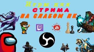 Игры для стрима на слабом (среднем) ПК