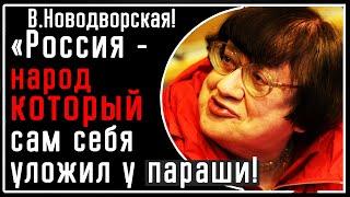 В. Новодворская: «Россия - ЭТО народ который сам себя уложил у параши! Он недееспособен»!