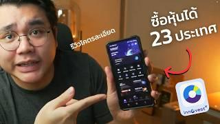 รีวิว InnovestX ปรับโฉมใหม่ น่าใช้ไหม? พร้อมข้อดี-ข้อเสีย! 2024