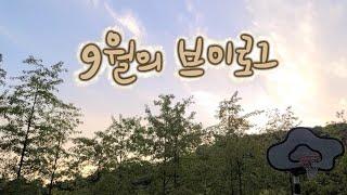 10월에 올리는 9월 브이로그 | 매일 똑같고 평범하지만 소중한 일상들의 기억