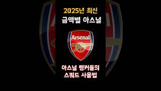 아스널 스쿼드 랭커들의 팀 #아스널