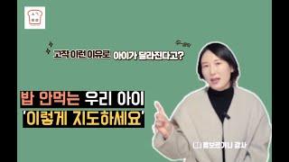 [생각트리] 아이와 밥 먹는 시간이 전쟁인 엄마들!! 꼭 보세요~~