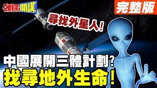 尋找外星人!中國展開三體計畫? | 探索時空漣漪!找尋地外生命!NASA發射木衛二火箭搶先機!【頭條開講】完整版 @頭條開講HeadlinesTalk