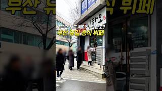 부산 유일 중식 뷔페 인당 11,900원으로 탕수육유산슬, 마파두부, 깐풍기볶음밥, 잡채, 짜장, 짬뽕, 울면 등중식요리를 무한으로 #하단 #니하오중식뷔페 #부산맛집