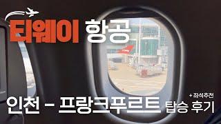 티웨이 유럽 직항 탑승기! 서비스, 기내식, 좌석 솔직 후기 | 인천→프랑크푸르트