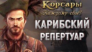 ШАРЛЬ ГРОЗА МОРЕЙ - КОРСАРЫ: КАЖДОМУ СВОЁ #18