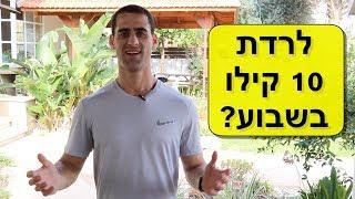 לרדת 10 קילו בשבוע??