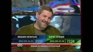 К барьеру! (2.06.2005) Михаил Леонтьев - Борис Немцов