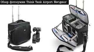 Обзор фотосумки Think Tank Airport Navigator  (восторг)