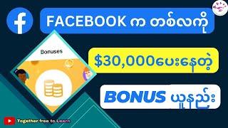 Facebook Performance Bonus ဆိုတာဘာလဲ | Performance Bonus On Facebook Make $30,000 a Month