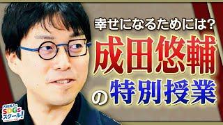 成田悠輔ついに登場！教育とSDGs 前編