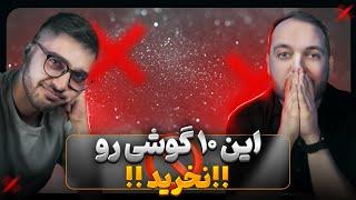 این 10 تا گوشی رو اصلا نخرید !!!