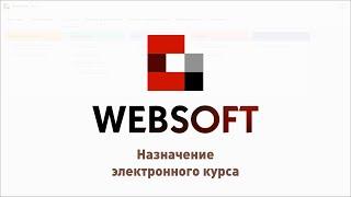 Назначение электронного курса в WebSoft HCM