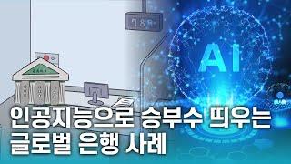 잘나가는 글로벌 은행들은 AI를 어떻게 활용하고 있나?ㅣBBVA, DBS