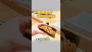 深圳探店｜性價比天花板｜海膽熱狗Omakase