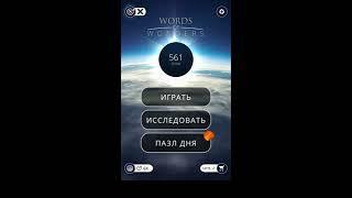 23.11.2019 Пазл дня  Ответы Words of Wonders WOW ответы в игре wow пазл дня сегодня