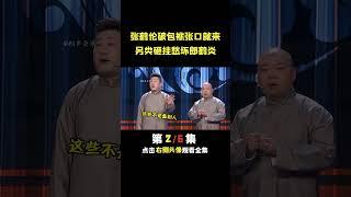 张鹤伦从一无所有到负债累累 #德云社  #郭德纲  #张鹤伦