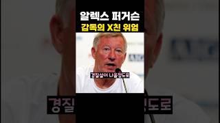 EPL 알렉스 퍼거슨 감독의 위엄