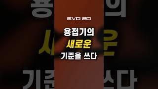 용접기의 새로운 기준을 쓰다 #evo20