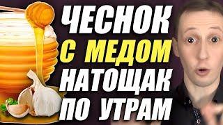 "Ешьте чеснок с медом натощак по утрам и через неделю..."