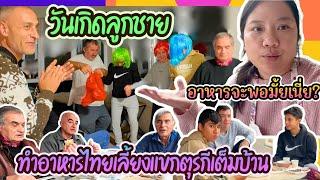 EP431 วันเกิดพี่โอคานทำอาหารไทยเลี้ยงแขกคนตุรกีเยอะมาก เพื่อนมาพากันเต้นลืมโลกเลย