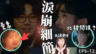 【苦盡柑來遇見你｜中】23個你沒注意的細節解析黑蜻蜓暗喻｜三種母愛並行：毒性、包容與無條件支持｜EP9-12深度劇情解析