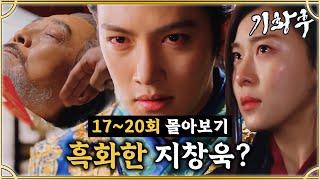 [#기황후] 17-20회 | 궁 밖을 벗어나 주진모에게 고백 받은 하지원 그리고 흑화한 지창욱? #EmpressKi #奇皇后 | MBC140107방송