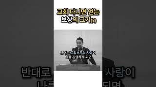 얼마나 큰 보상을 원하시나요...? #복음 #크리스천 #교회