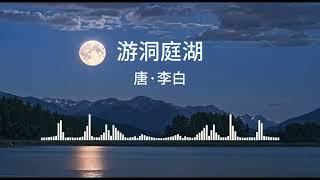 游洞庭湖五首·其二
