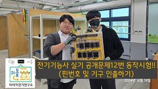 전기기능사 실기 공개문제 12번 동작시험(핀번호 및 기구인출하기)#전기기능사실기 #시퀀스회로 #전기 #전기과 #숭의과학기술고등학교