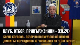 Клуб, Отбор, Привърженици (еп.24) - Обзор на полусезона и "кражбата на столетието?!"