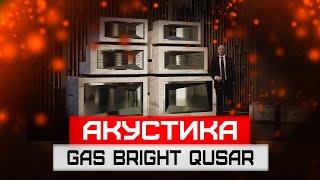 ЛУЧШАЯ в МИРЕ референсная АКУСТИКА | GAS Bright Quasar | Акустическая СИСТЕМА класса Ultra Hi-End