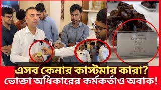 ১০ হাজার ৬০০ টাকা কেজি মধু, খেজুর ৮ হাজার ৫৯৫ টাকা, এদেশে কিভাবে সম্ভব?|Daily Issues|Vokta odhikar