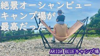 【キャンプ】絶景のオーシャンビューが広がるキャンプ場が最高すぎた。