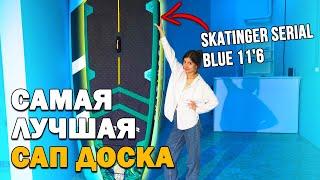 СУПЕР КРУТОЙ САП БОРД! Skatinger Serial Blue 11'6 - обзор