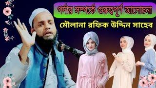 মৌলানা রফিক উদ্দিন ছাহেব।বিলাইপুর বালিছড়া।n. h Islamic media