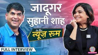 Suhani Shah ने ऐसा क्या जादू किया कि सब चौंक गए,अपनी कहानी और Bageshwar baba पर क्या बताया? GITN