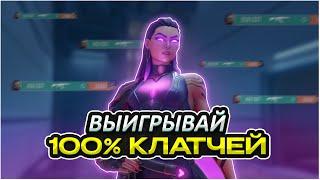 Выигрывай ВСЕ Клатчи / Clutch Valorant 2024