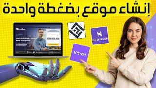 إنشاء موقع الكتروني بالذكاء الاصطناعي مجانا + استضافة مجانية  AI Website builder | Free Hosting 