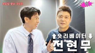 Going for a shoot with Jun Hyun-moo in the elevator... │ Shortlevator EP.02