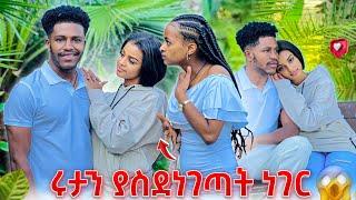 ሩታን ያስደነገጣት ነገር.አንዋር እኔ ምንም አላጠፋውም አለ