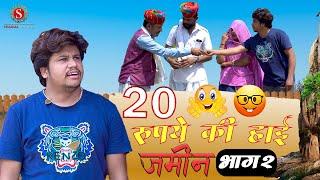 जमीन री हाई पार्ट 2 || Jamin Ri High Part 2 पपिया री कॉमेडी || PANKAJ  SHARMA  COMEDY 2024