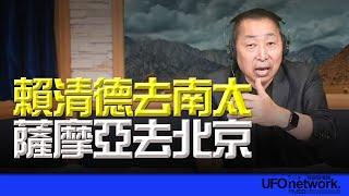 飛碟聯播網《飛碟早餐 唐湘龍時間》2024.12.02 賴清德去南太，薩摩亞去北京！#賴清德 #薩摩亞 #北京 #南太 #美國 #夏威夷 #習近平