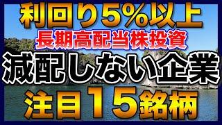 【高配当株】減配しない企業で利回り5％以上の注目15銘柄【配当金】【不労所得】