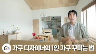 [가정방문] 단순함 속에 감춘 미학, 가구 디자이너의 나혼산 집 꾸미기