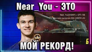 Near_You  ЭТО МОЙ РЕКОРД!