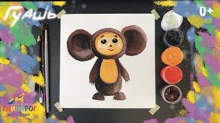 How to draw a Cheburashka in stages with gouache. Drawing lessons for children. We just draw.