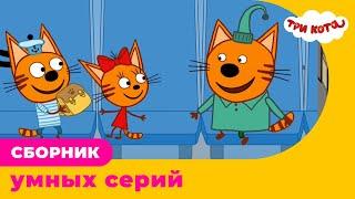 Три Кота | Сборник умных серий