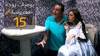 مسلسل يوميات زوجة مفروسة أوي الحلقة |15| Yawmeyat Zawga Mafrosa Episode